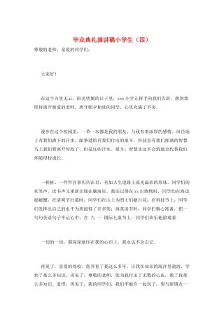 毕业典礼演讲稿小学生