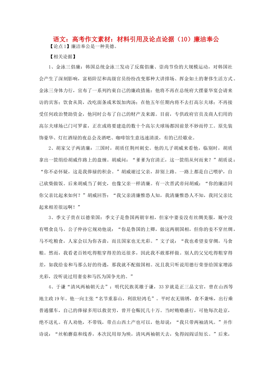 高考语文 材料引用及论点论据（10）廉洁奉公作文素材_第1页