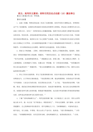 高考语文 材料引用及论点论据（10）廉洁奉公作文素材
