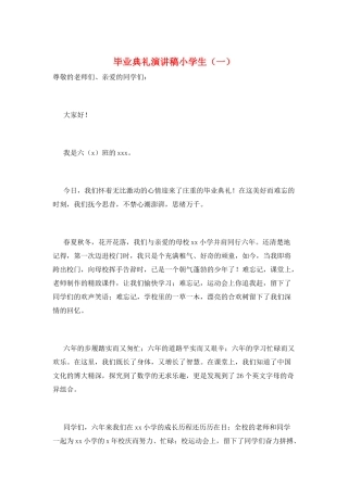 毕业典礼演讲稿小学生(一)