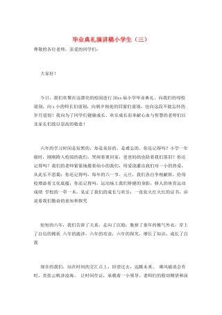 毕业典礼演讲稿小学生(三)