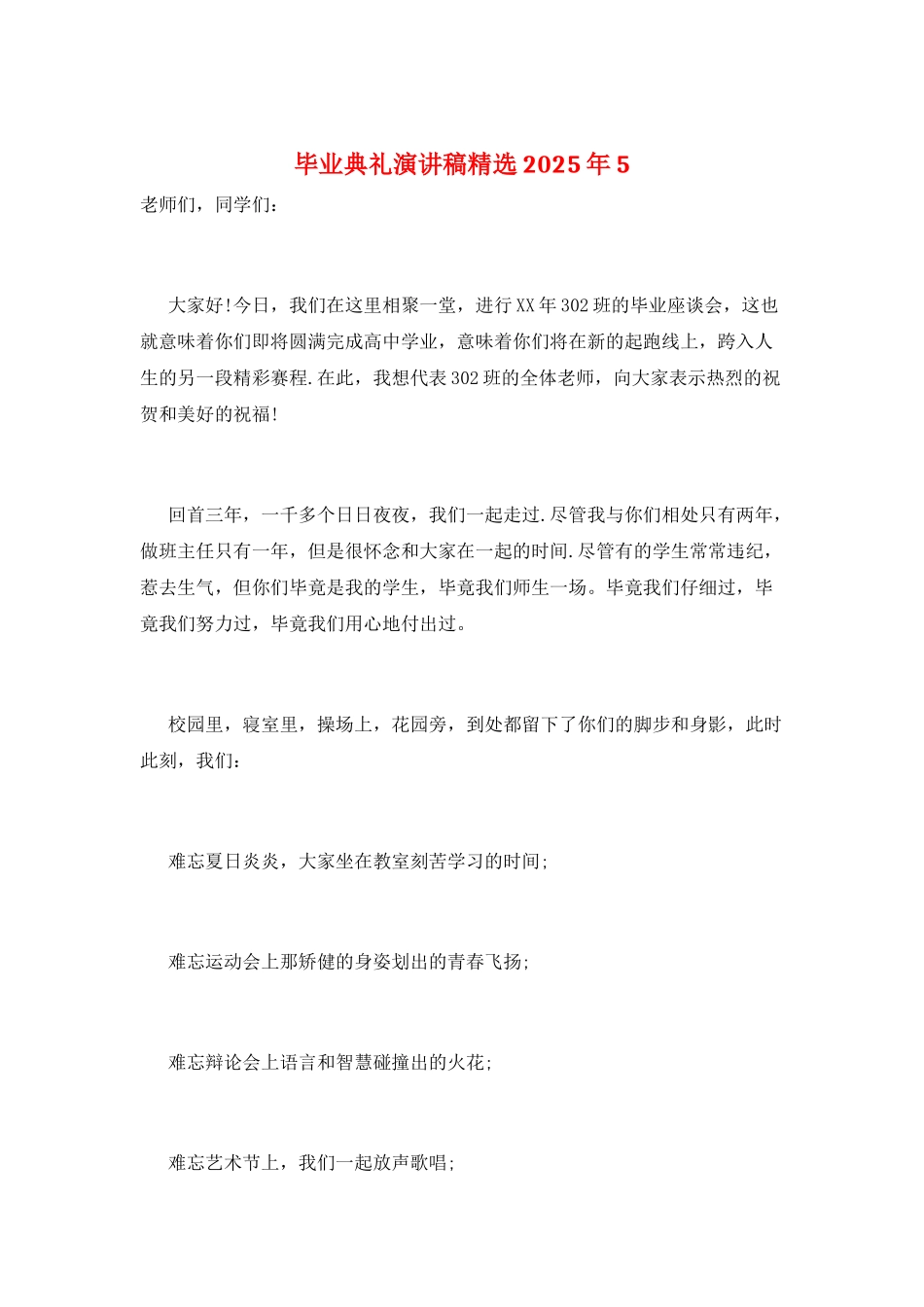 毕业典礼演讲稿精选2025年5_第1页