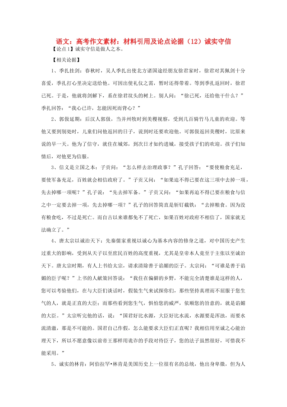 高考语文 材料引用及论点论据（12）诚实守信作文素材_第1页