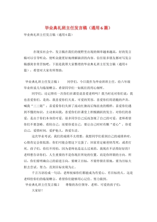 毕业典礼班主任发言稿