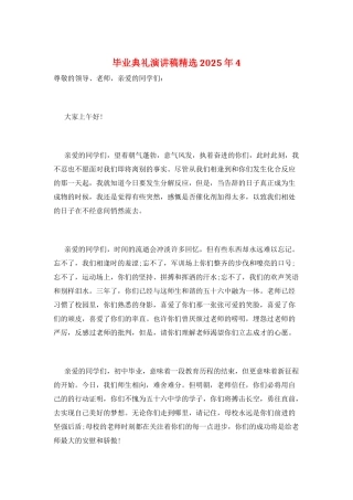 毕业典礼演讲稿精选2025年4