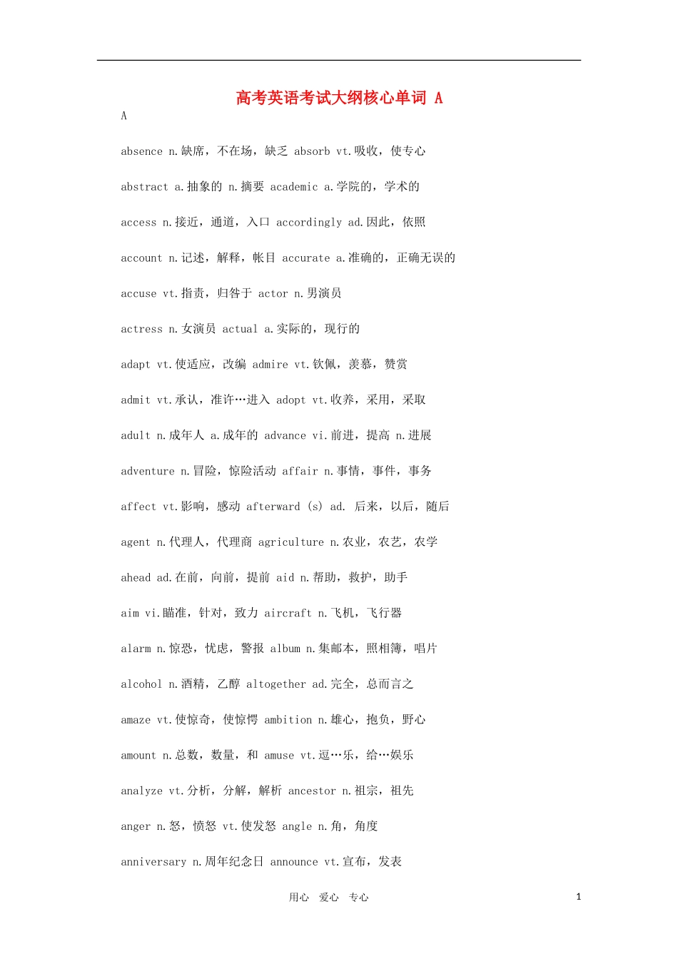 高考英语考试大纲核心单词 A素材_第1页