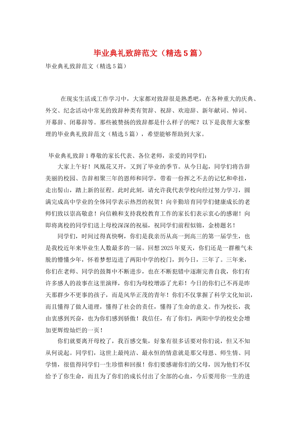 毕业典礼致辞范文_第1页