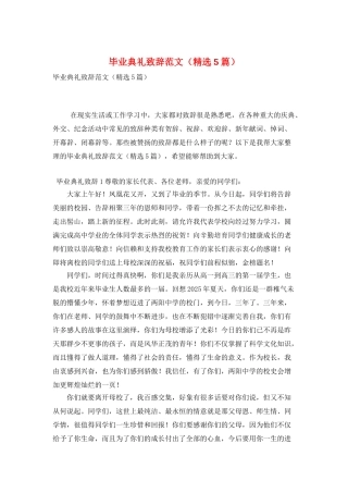 毕业典礼致辞范文