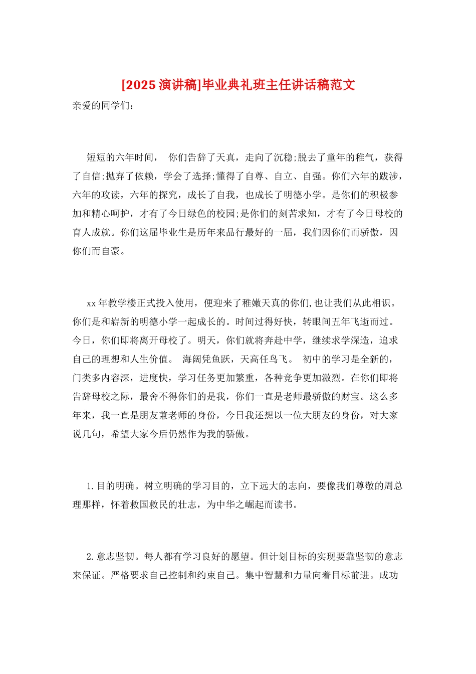 毕业典礼班主任讲话稿范文_第1页