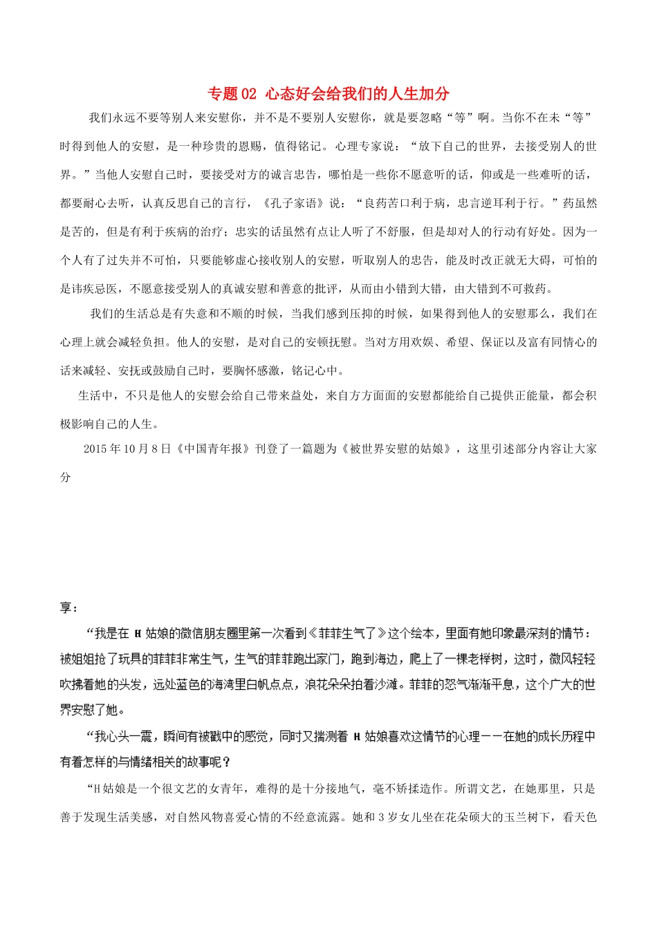 高考语文 冲刺创新作文好素材 专题02 心态好会给我们的人生加分-人教版高三全册语文素材_第1页