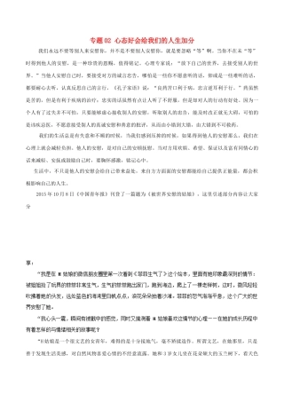 高考语文 冲刺创新作文好素材 专题02 心态好会给我们的人生加分-人教版高三全册语文素材