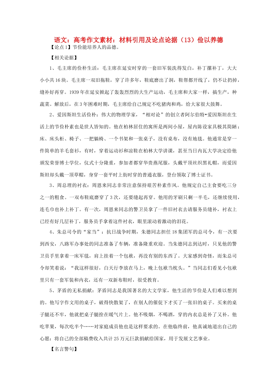 高考语文 材料引用及论点论据（13）俭以养德作文素材_第1页