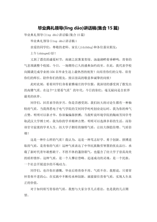 毕业典礼领导讲话稿