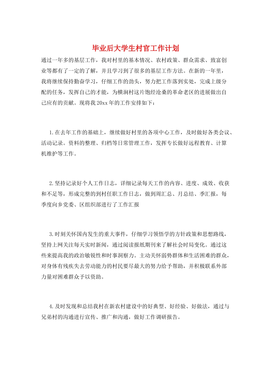 毕业后大学生村官工作计划_第1页