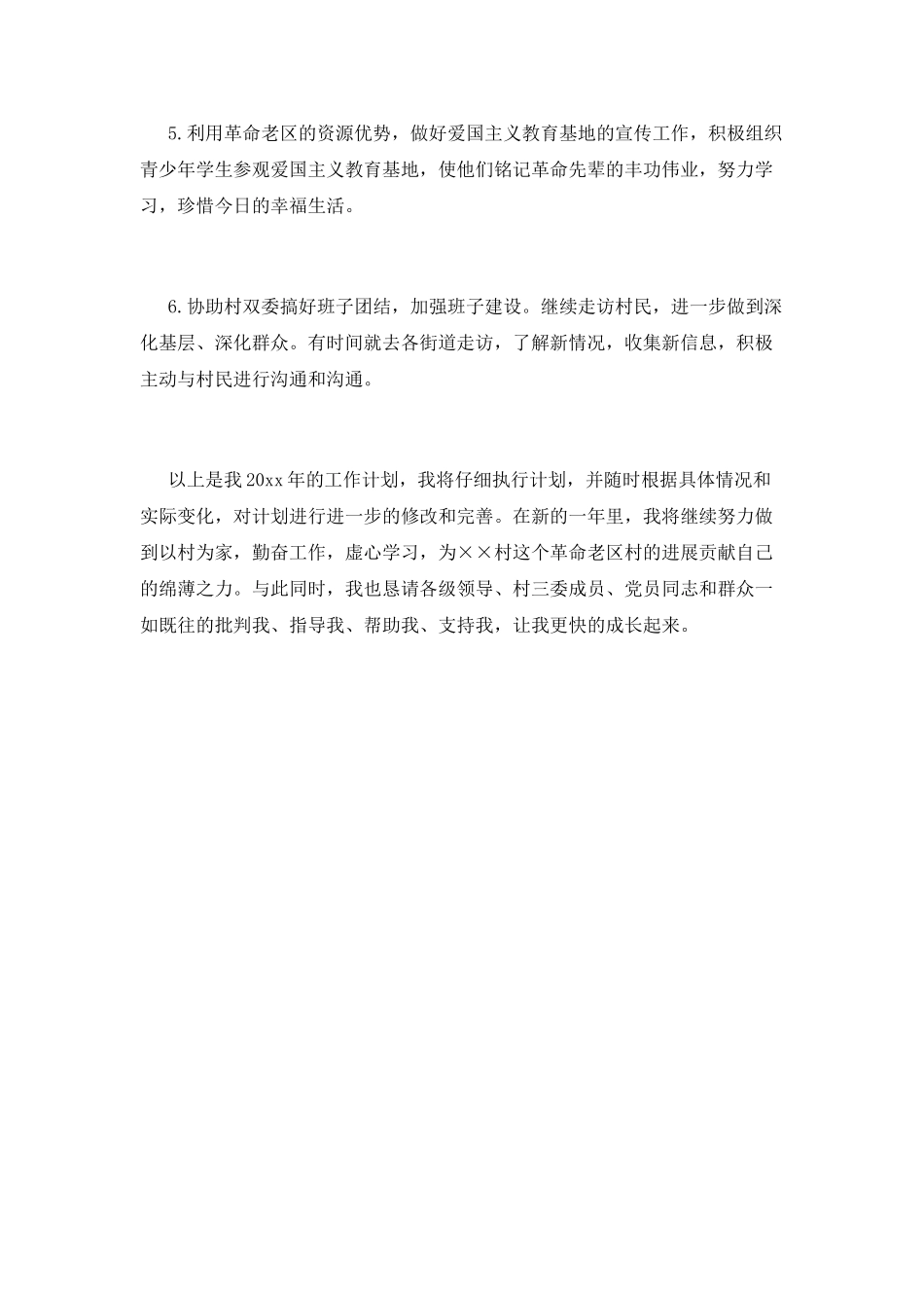 毕业后大学生村官工作计划_第2页