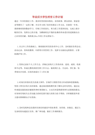 毕业后大学生村官工作计划
