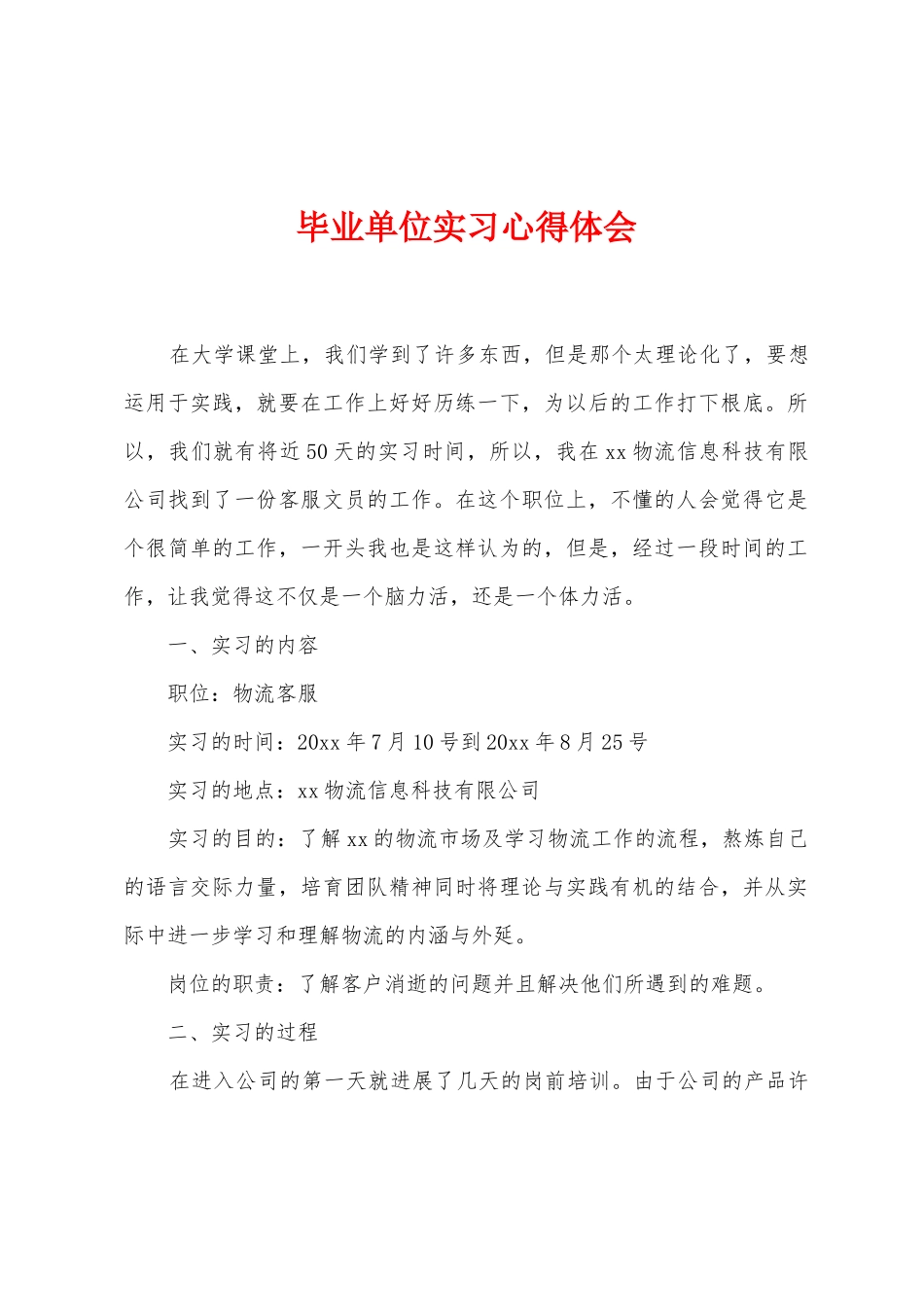 毕业单位实习心得体会_第1页