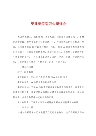 毕业单位实习心得体会