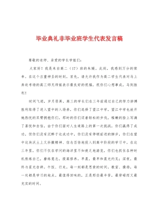 毕业典礼非毕业班学生代表发言稿