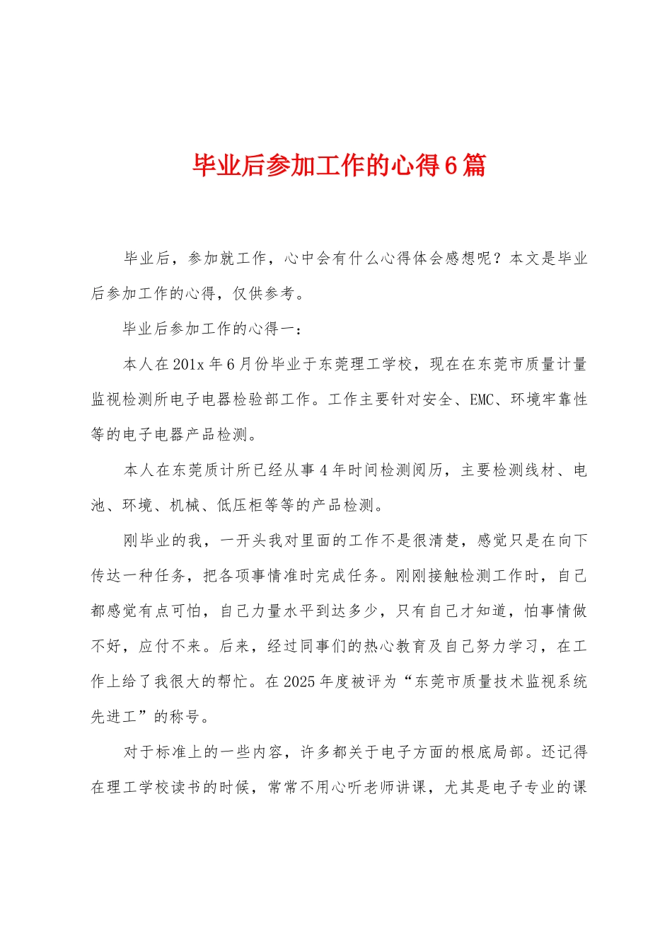 毕业后参加工作的心得6篇_第1页
