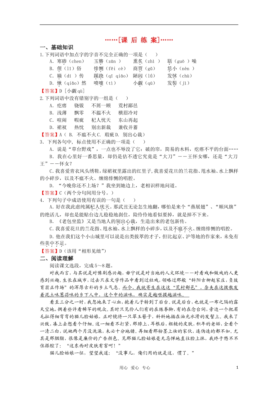 高考语文 第8课《看社戏》课后练案 苏教版选修《现代散文选读》_第1页