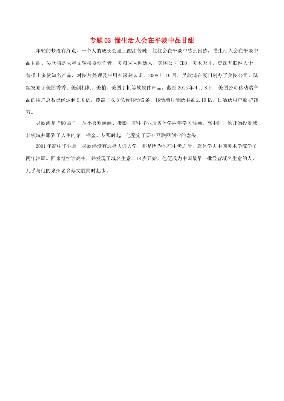 高考语文 冲刺创新作文好素材 专题03 懂生活人会在平淡中品甘甜-人教版高三全册语文素材_第1页