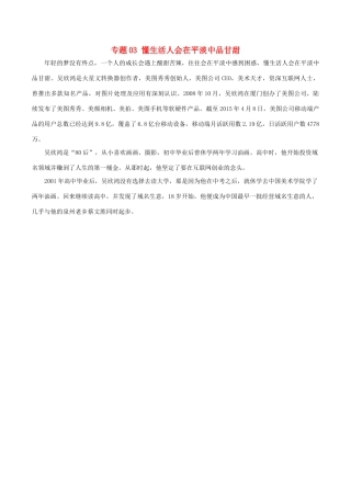 高考语文 冲刺创新作文好素材 专题03 懂生活人会在平淡中品甘甜-人教版高三全册语文素材