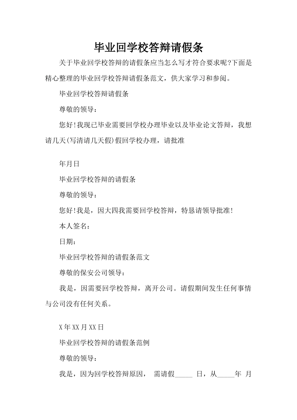 毕业回学校答辩请假条（标准版）_第1页