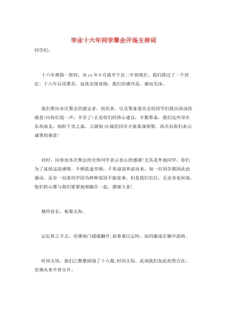 毕业十六年同学聚会开场主持词