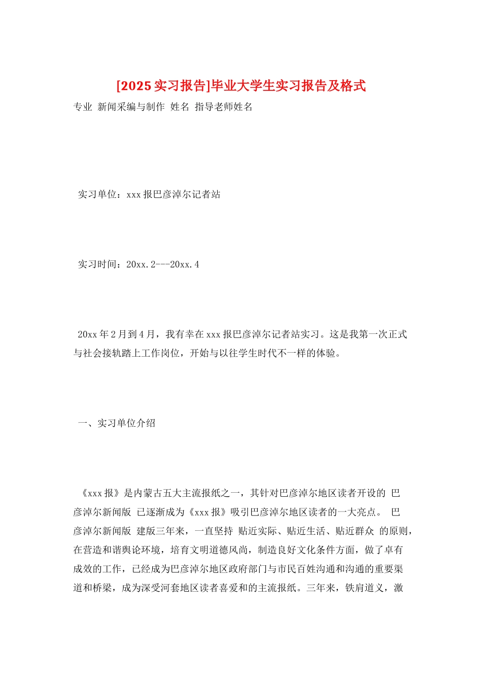 毕业大学生实习报告及格式_第1页