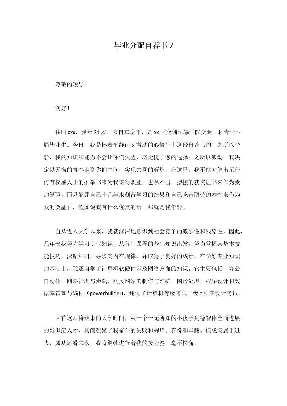 毕业分配自荐书7_第1页