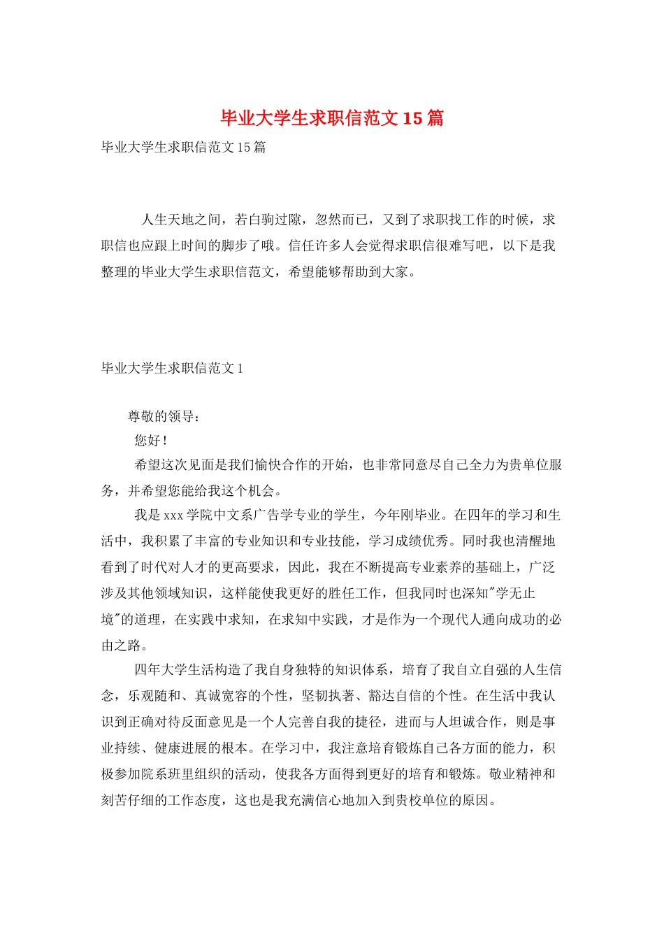毕业大学生求职信范文15篇_第1页