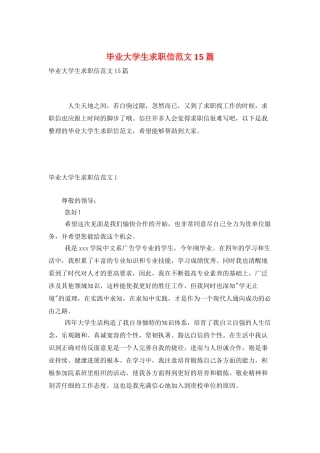 毕业大学生求职信范文15篇