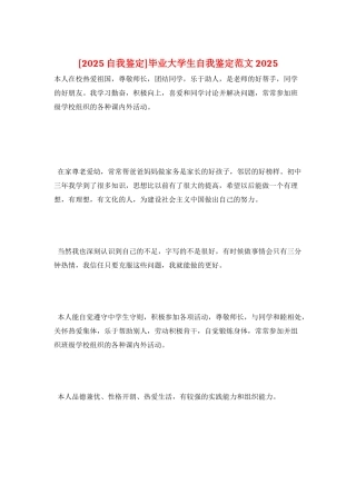 毕业大学生自我鉴定范文-2025