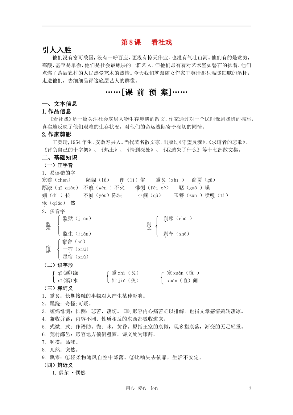 高考语文 第8课《看社戏》课前预案 苏教版选修《现代散文选读》_第1页