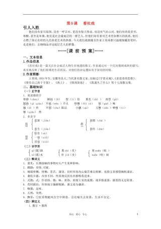 高考语文 第8课《看社戏》课前预案 苏教版选修《现代散文选读》