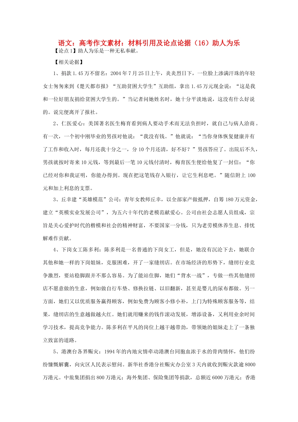 高考语文 材料引用及论点论据（16）助人为乐作文素材_第1页