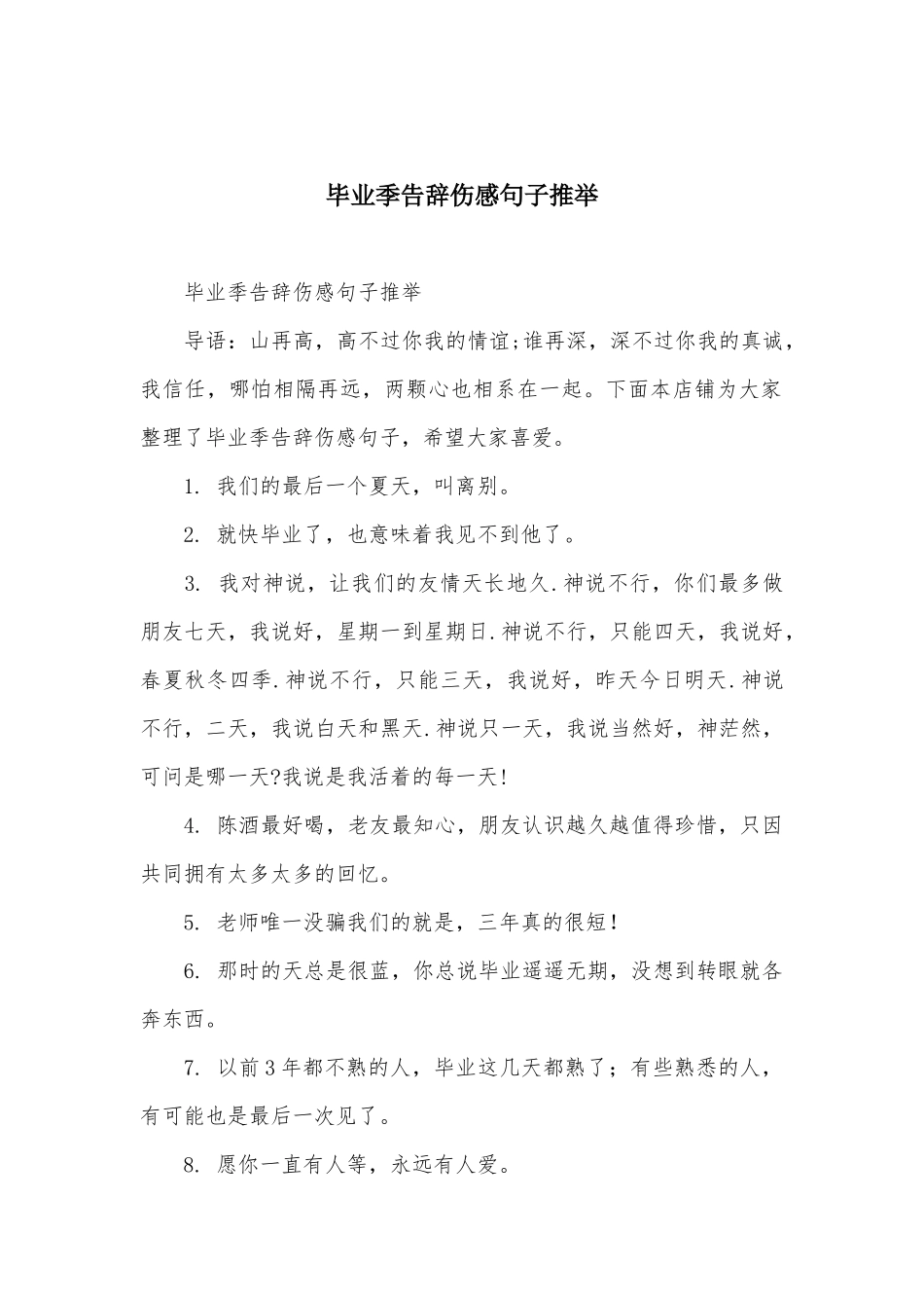 毕业季告别伤感句子推荐_第1页