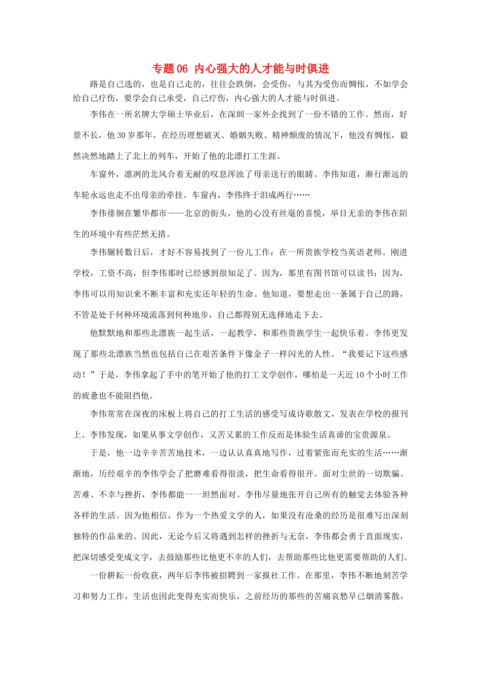高考语文 冲刺创新作文好素材 专题06 内心强大的人才能与时俱进-人教版高三全册语文素材_第1页