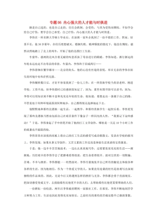 高考语文 冲刺创新作文好素材 专题06 内心强大的人才能与时俱进-人教版高三全册语文素材