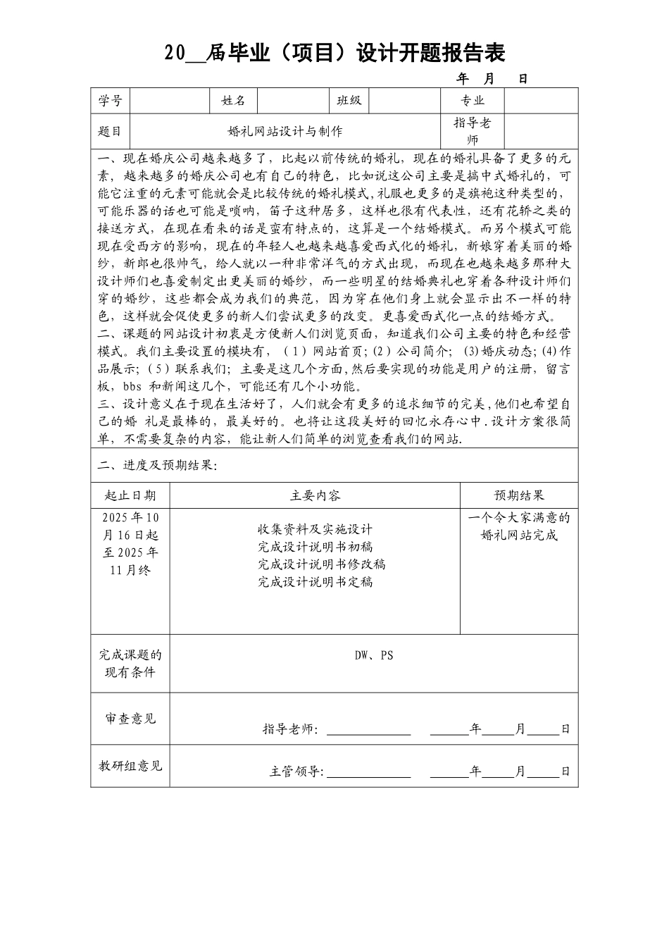 毕业婚礼网站设计开题报告表_第1页
