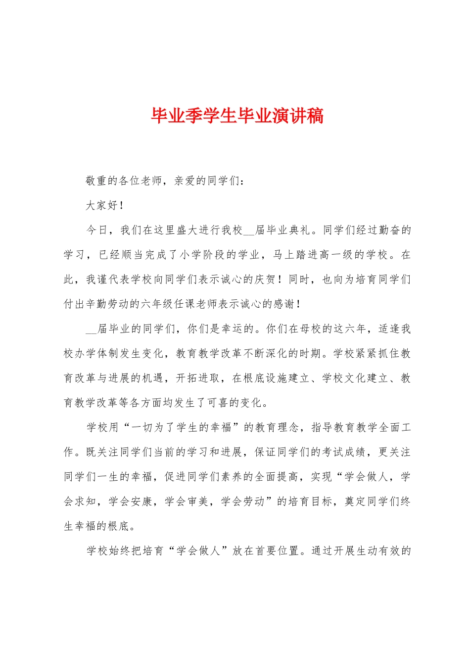 毕业季学生毕业演讲稿_第1页