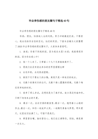 毕业季伤感的朋友圈句子精选40句