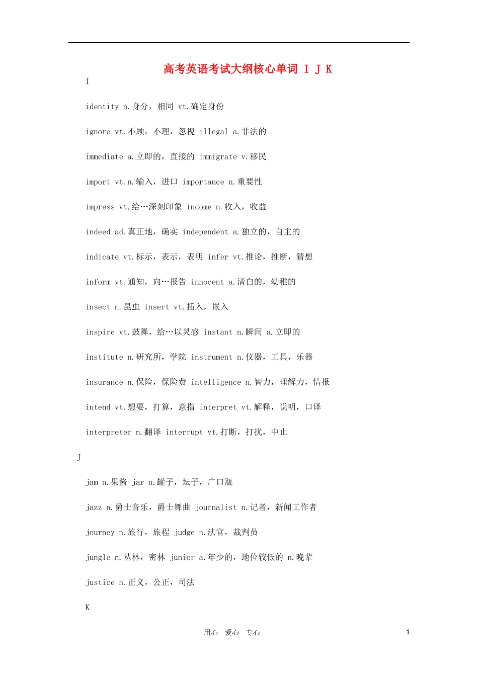 高考英语考试大纲核心单词 I J K素材_第1页