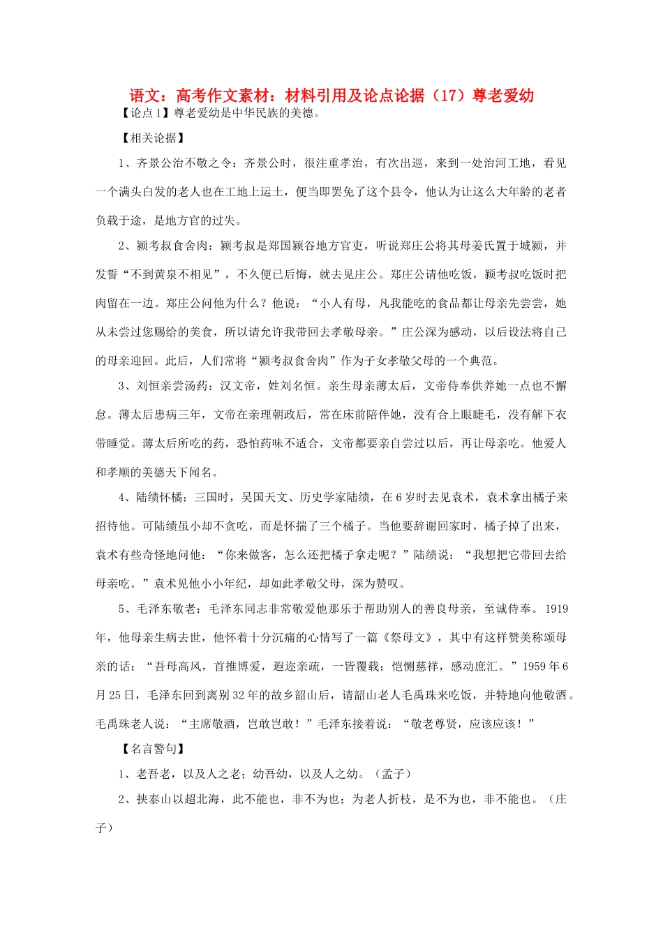 高考语文 材料引用及论点论据（17）尊老爱幼作文素材_第1页