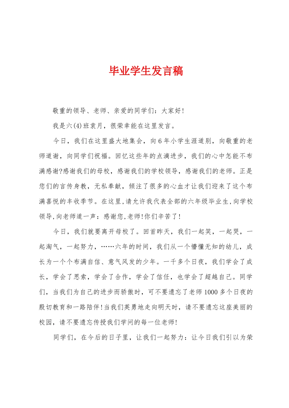 毕业学生发言稿_第1页