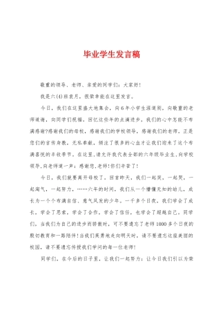 毕业学生发言稿
