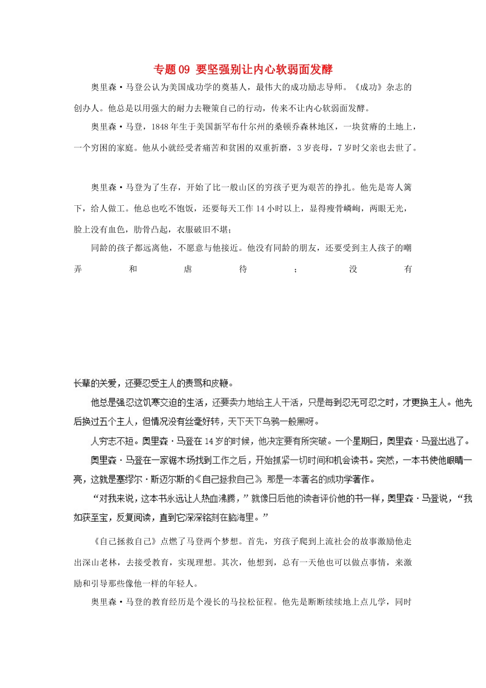 高考语文 冲刺创新作文好素材 专题09 要坚强别让内心软弱面发酵-人教版高三全册语文素材_第1页