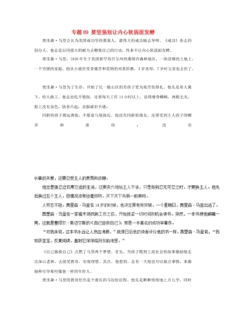 高考语文 冲刺创新作文好素材 专题09 要坚强别让内心软弱面发酵-人教版高三全册语文素材