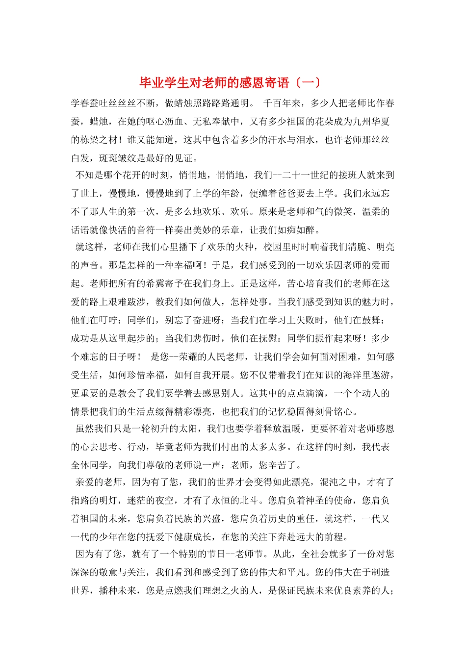 毕业学生对老师的感恩寄语(一)_第1页